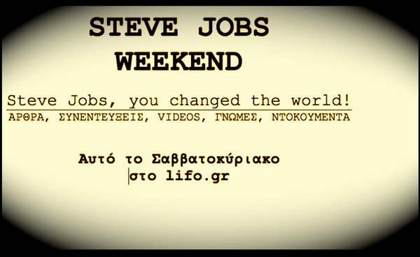 Steve Jobs Weekend στο lifo.gr