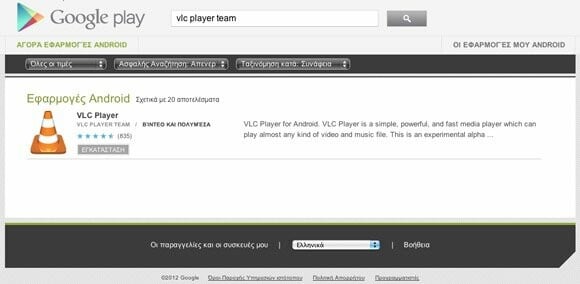 Κυκλοφόρησε το VLC player σε Android