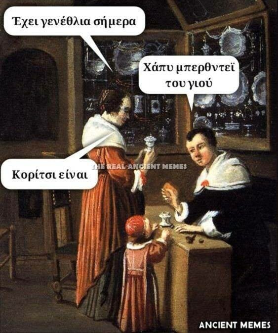 Aνθολογία Ancient Memes: Τα 100 πιο ευφυή και ξεκαρδιστικά (TΡΙΤΟ ΜΕΡΟΣ)