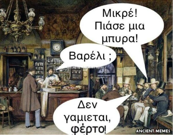 Aνθολογία Ancient Memes: Τα 100 πιο ευφυή και ξεκαρδιστικά (TETAΡΤΟ ΜΕΡΟΣ)