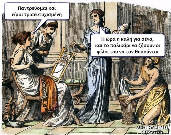 Aνθολογία Ancient Memes: Τα 100 πιο ευφυή και ξεκαρδιστικά (ΔΕΚΑΤΟ ΜΕΡΟΣ)