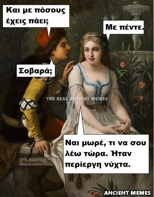 Aνθολογία Ancient Memes: Τα 100 πιο ευφυή και ξεκαρδιστικά (ΔΕΚΑΤΟ ΜΕΡΟΣ)