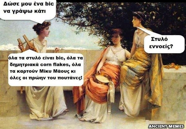 Aνθολογία Ancient Memes: Ακόμη 100 ευφυή και ξεκαρδιστικά που ξεχωρίσαμε (11)