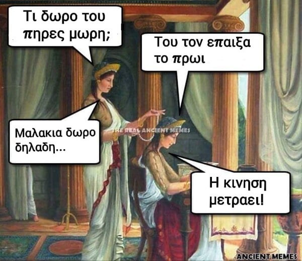 Aνθολογία Ancient Memes: Ακόμη 100 ευφυή και ξεκαρδιστικά που ξεχωρίσαμε (11)