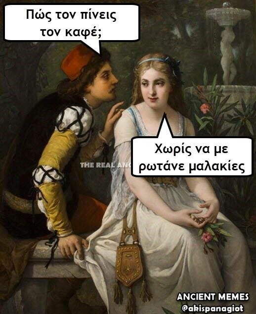 Aνθολογία Ancient Memes: 13o μέρος