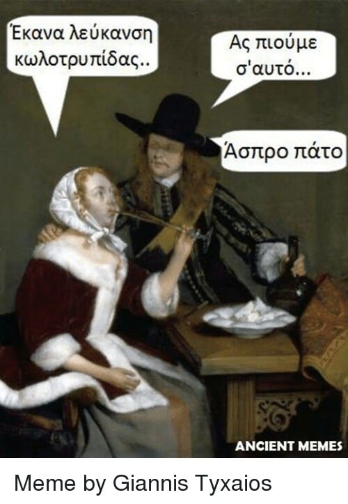 Aνθολογία Ancient Memes: Τα 100 πιο ευφυή και ξεκαρδιστικά (ΠΕΜΠΤΟ ΜΕΡΟΣ)