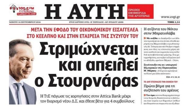 H Aυγή επιτίθεται στον Στουρνάρα – Δήλωση στήριξης στον κεντρικό τραπεζίτη από τη ΝΔ