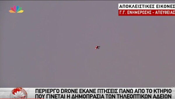 Μυστηριώδες drone πάνω από την Καλλιθέα ενώ οι εν δυνάμει καναλάρχες παραμένουν κλεισμένοι στη Γ. Γ. Ενημέρωσης