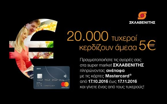 Η Mastercard και τα super market ΣΚΛΑΒΕΝΙΤΗΣ επιβραβεύουν τις ανέπαφες συναλλαγές