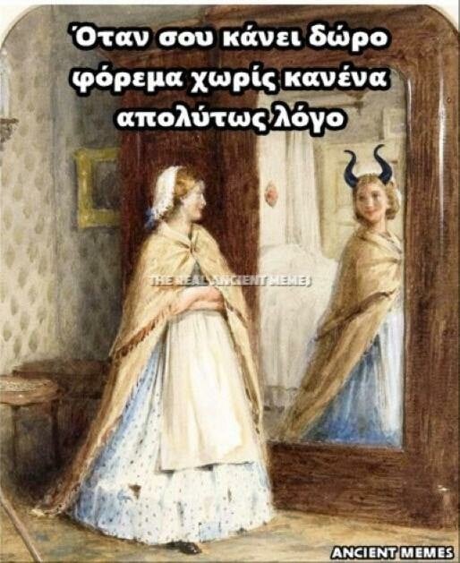 Tα τελευταία σπαρταριστά Ancient Memes