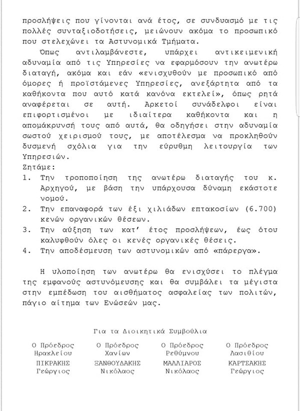 Επιστολή αστυνομικών Κρήτης προς Γεροβασίλη: Δεν υπάρχει προσωπικό για 24ωρη αστυνόμευση