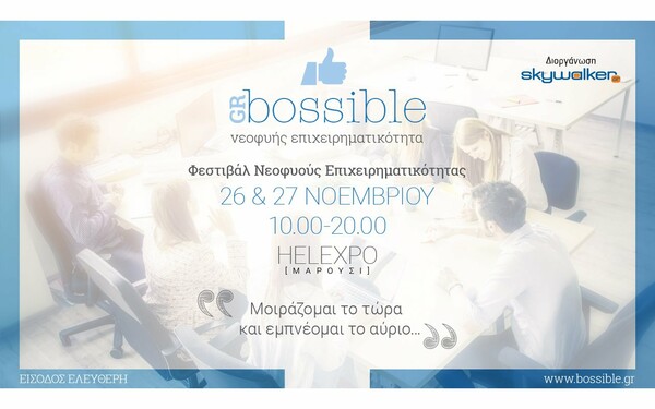 GR Bossible, Φεστιβάλ Νεοφυούς Επιχειρηματικότητας