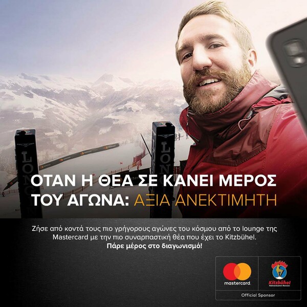 Η Mastercard σας ταξιδεύει στα Hahnenkamm Races στις Άλπεις, σε μία εμπειρία ανεκτίμητης αξίας!