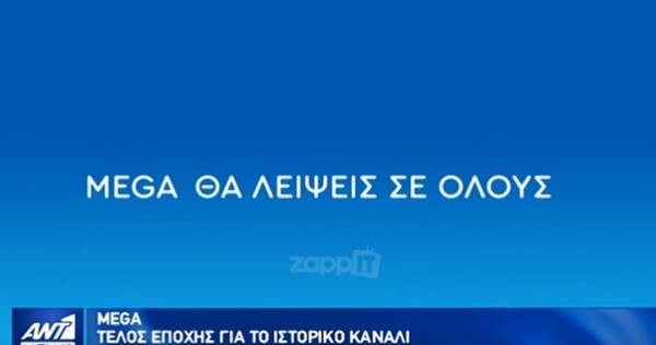 O ANT1 είπε «αντίο» στο ΜEGA με ένα βίντεο στο κεντρικό δελτίο