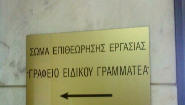 Νέος ειδικός γραμματέας των Επιθεωρητών Εργασίας ο Αθανάσιος Ηλιόπουλος