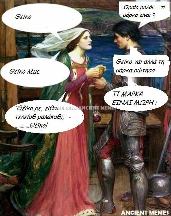 Moυ έλειψαν λίγα Ancient Memes