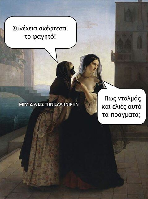 Moυ έλειψαν λίγα Ancient Memes