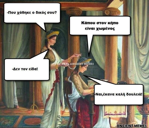 Moυ έλειψαν λίγα Ancient Memes