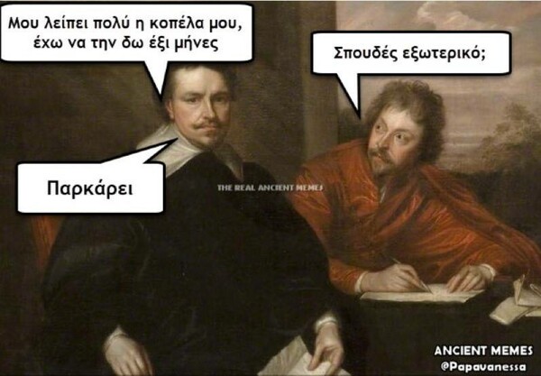 Tα ακαταμάχητα Ancient Memes της Πέμπτης