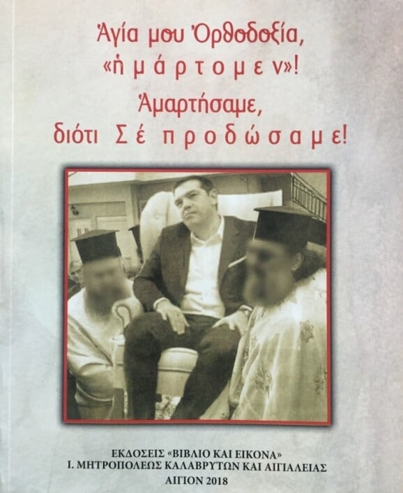 Ο Αμβρόσιος έβγαλε βιβλίο με την «κηδεία» του Τσίπρα στο εξώφυλλο