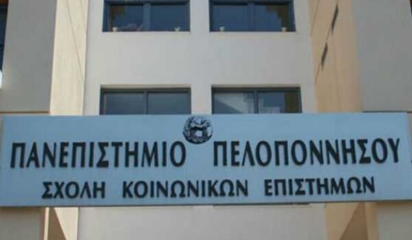 Ύποπτος φάκελος και στο Πανεπιστήμιο Πελοποννήσου