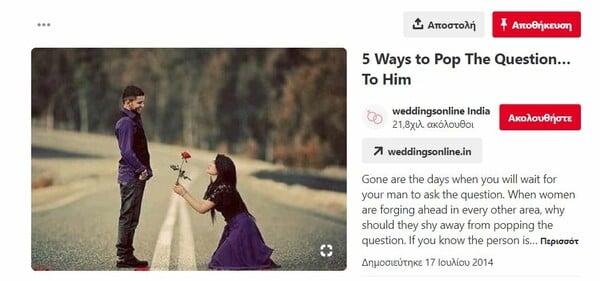 Οι γυναίκες ψάχνουν μανιωδώς στο Pinterest τρόπους για πρόταση γάμους στους συντρόφους τους