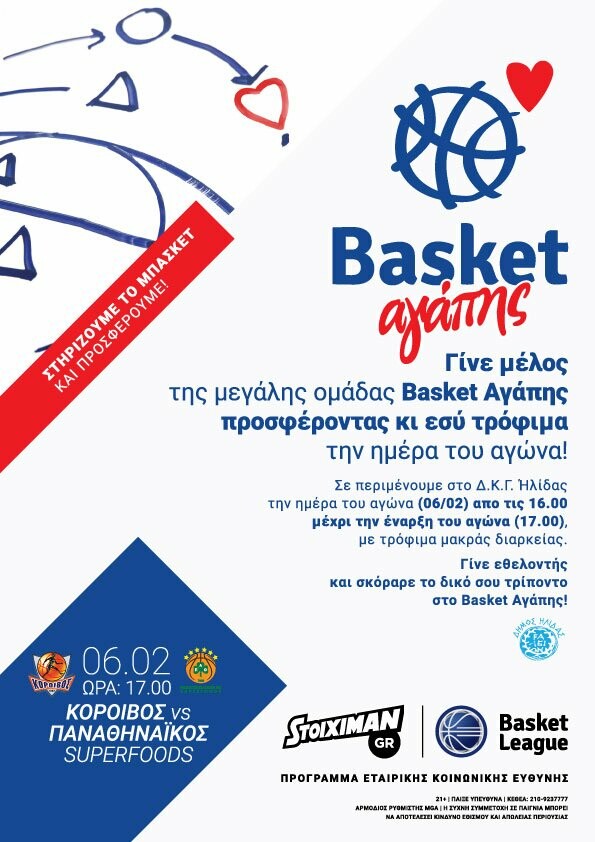 Το επόμενο Basket Αγάπης είναι γεγονός