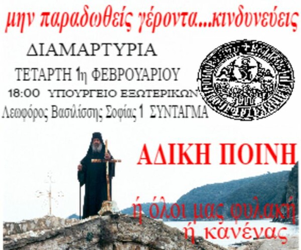 Πορεία και συγκέντρωση σήμερα στην Αθήνα για την κάθειρξη στους μοναχούς της Μονής Εσφιγμένου