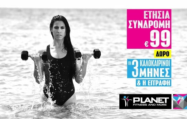 Το πιο καυτό σου καλοκαίρι είναι δώρο από τα PLANET Fitness and More!