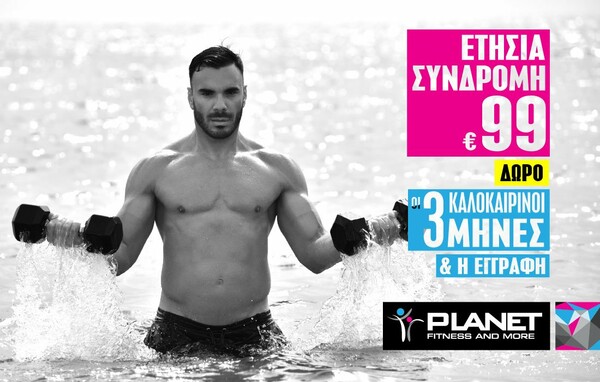 Το πιο καυτό σου καλοκαίρι είναι δώρο από τα PLANET Fitness and More!