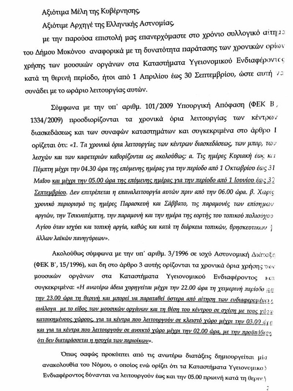 Τι συμβαίνει με την μουσική στα κλαμπ της Μυκόνου και γιατί ο δήμαρχος στέλνει επιστολή σε Τόσκα, Σκουρλέτη και Κουντουρά