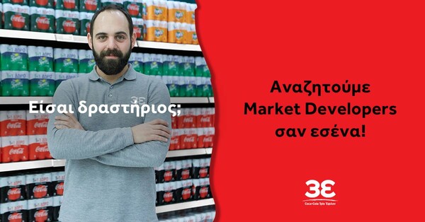 Η Coca-Cola Τρία Έψιλον ενισχύει τη μεγαλύτερη δύναμη πωλήσεων με 165 προσλήψεις