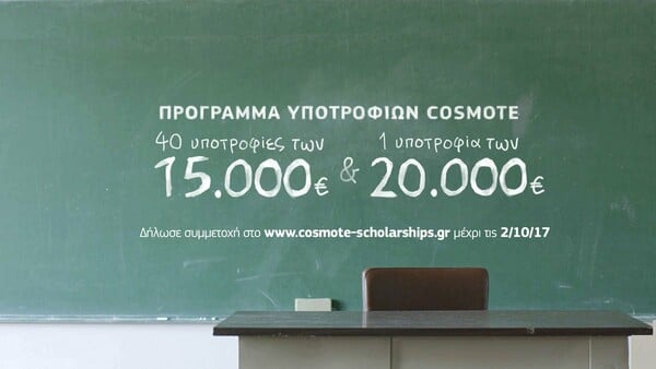 16 χρόνια οι υπότροφοι COSMOTE δίνουν μαθήματα ζωής