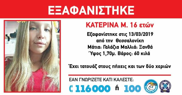 Συναγερμός για την εξαφάνιση της 16χρονης Kατερίνας στη Θεσσαλονίκη