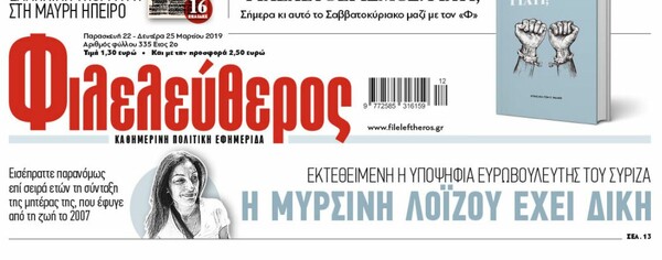 Μυρσίνη Λοΐζου: Δημοσίευμα ισχυρίζεται πως εισέπραττε παράνομα τη σύνταξη της μητέρας της