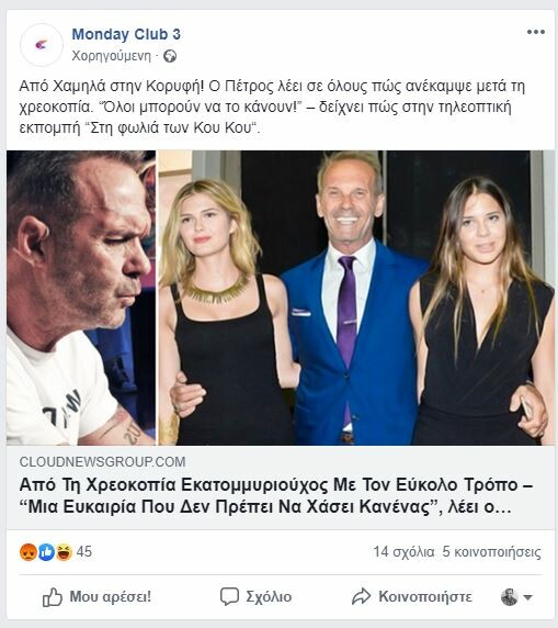 Τεράστια απάτη στο Facebook εμφανίζει τον Πέτρο Κωστόπουλο να εξηγεί πώς να γίνεις και εσύ εκατομμυριούχος