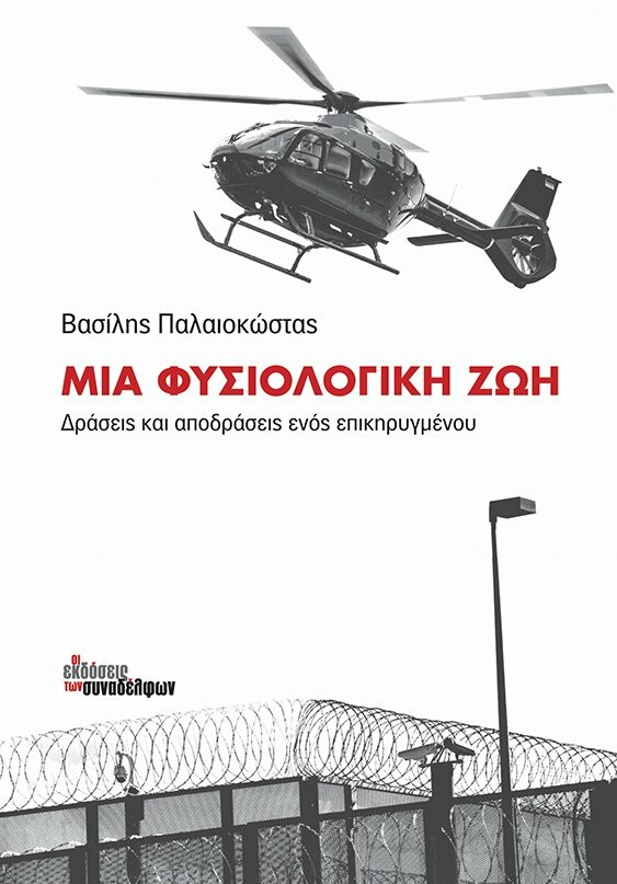 «Μια φυσιολογική ζωή. Δράσεις και αποδράσεις ενός επικηρυγμένου» - Το βιβλίο που κυκλοφόρησε ο Παλαιοκώστας