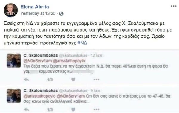 Η ΝΔ διέγραψε τον Χρήστο Σκαλούμπακα για αναρτήσεις του στα social media