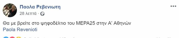 ΜέΡΑ25: Η Πάολα Ρεβενιώτη και ο Γιώργος Χρανιώτης στους 100 υποψήφιους που ανακοίνωσε ο Γιάνης Βαρουφάκης