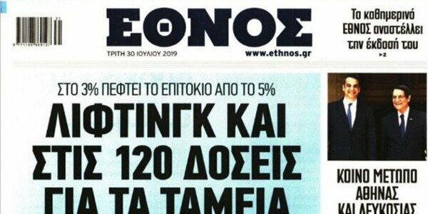 Έθνος: Το τελευταίο πρωτοσέλιδο της ημερήσιας έκδοσης