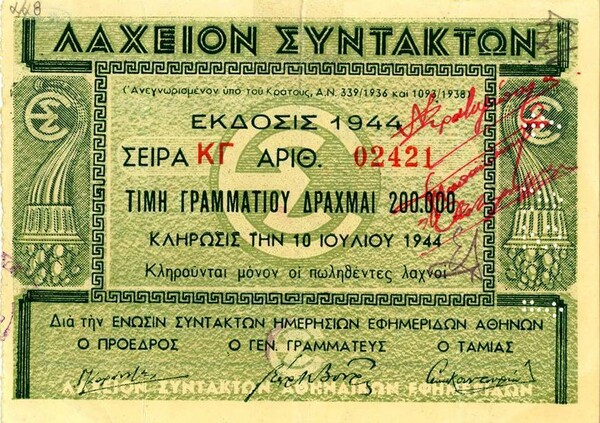 Όταν ο πρώτος αριθμός του λαχείου κλήρωνε μια ολόκληρη πολυκατοικία