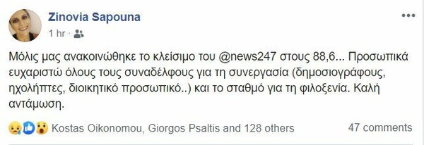 Παύει το ραδιόφωνο του News247 - Η ανακοίνωση της εταιρείας