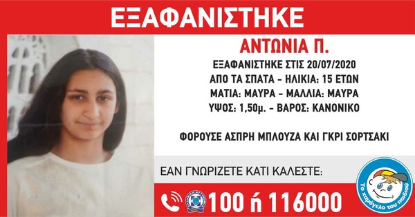 Χαμόγελο του Παιδιού: Εξαφάνιση 15χρονης στα Σπάτα