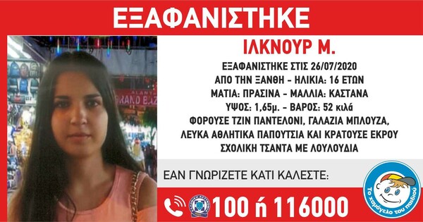 Χαμόγελο του Παιδιού: Εξαφάνιση 16χρονης στην Ξάνθη