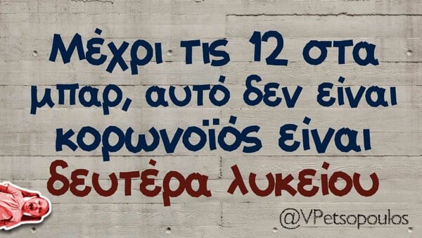 Οι Μεγάλες Αλήθειες της Παρασκευής 14/8/2020