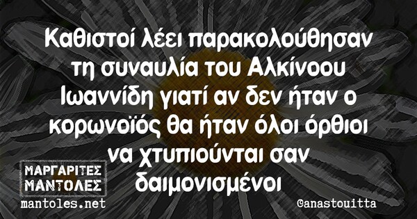 Οι Μεγάλες Αλήθειες της Δευτέρας 10/8/2020