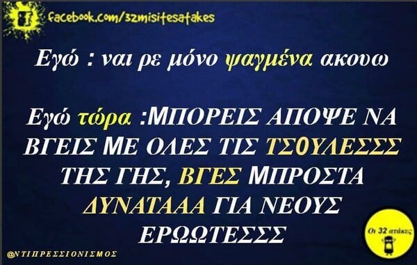 Οι Μεγάλες Αλήθειες της Τρίτης 11/8/2020