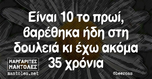 Οι Μεγάλες Αλήθειες της Τρίτης 11/8/2020