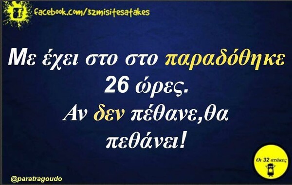 Οι Μεγάλες Αλήθειες της Τρίτης 11/8/2020