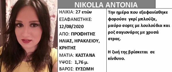 Συναγερμός για εξαφάνιση 27χρονης στην Κρήτη